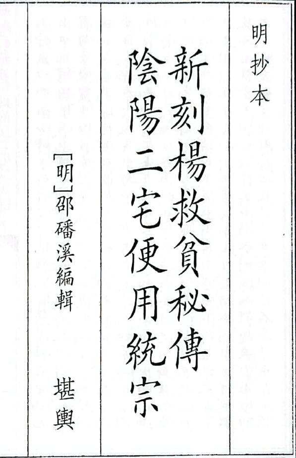 《新刻杨救贫秘传阴阳二宅便用统宗》（32页）