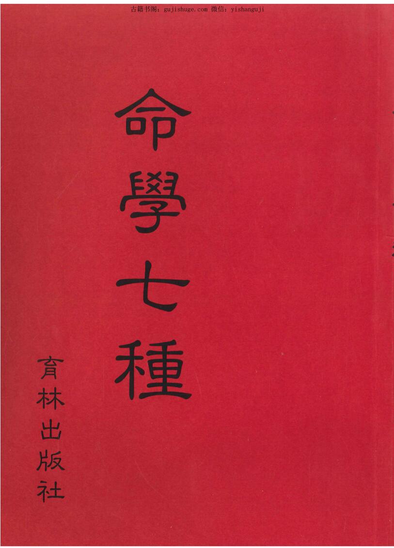 命学七种