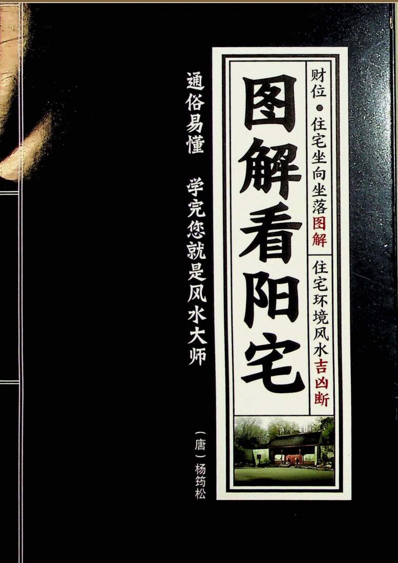 《图解看阳宅》杨筠松