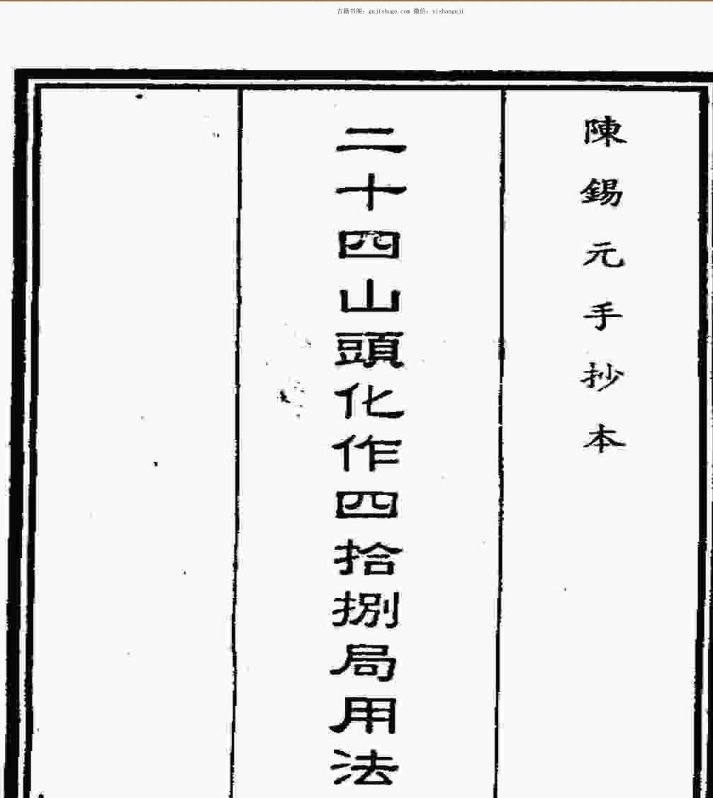 风水堪舆《二十四山头化作四十八局用法》古本94页双面