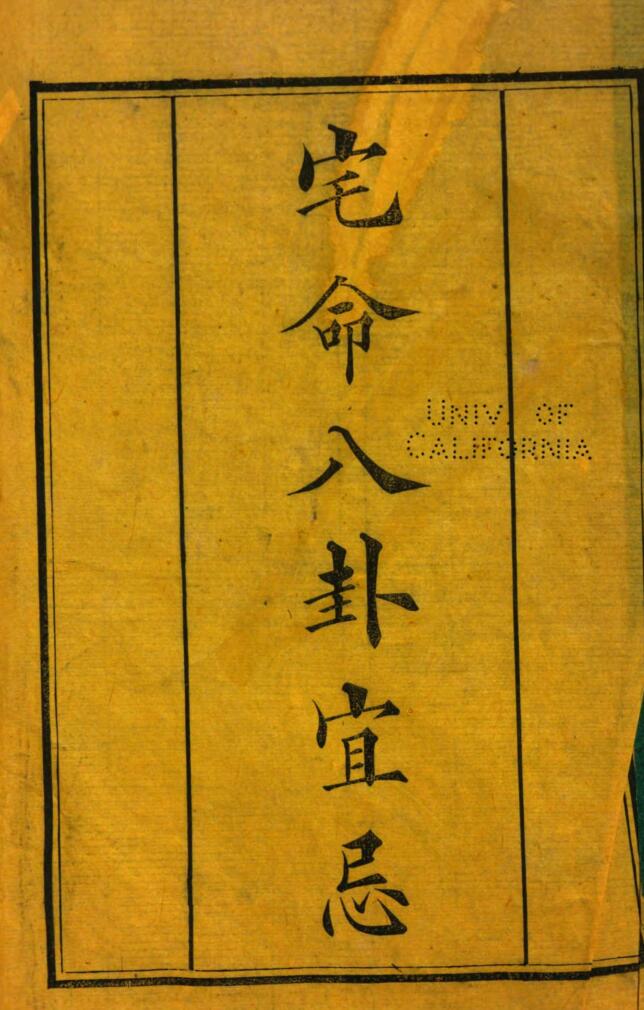 《宅命八卦宜忌》（144页）