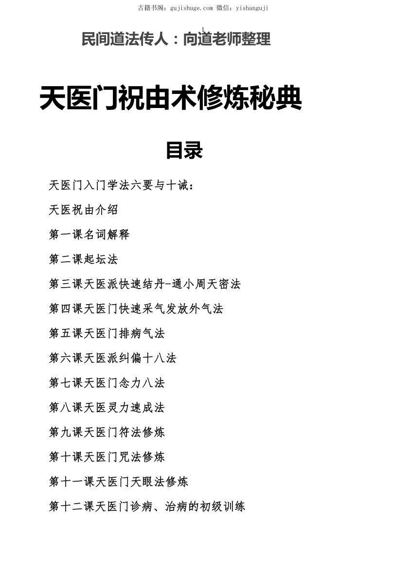 天医门祝由修炼秘典