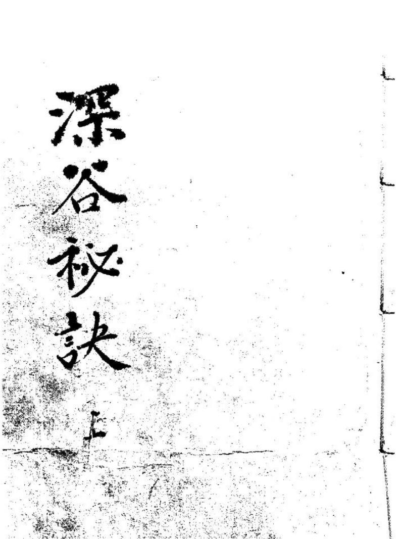 术数命理类古籍《深谷秘诀》153页