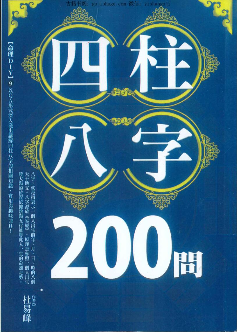 《 四柱八字200问》杜易峰