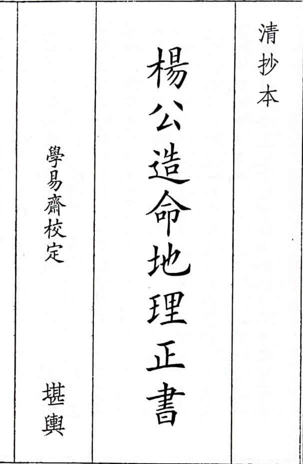 《杨公造命地理正书》（106页）