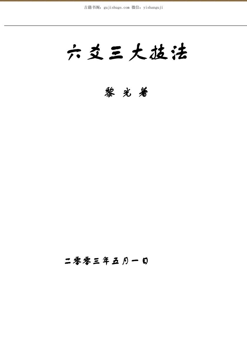 黎光《六爻三大技法》