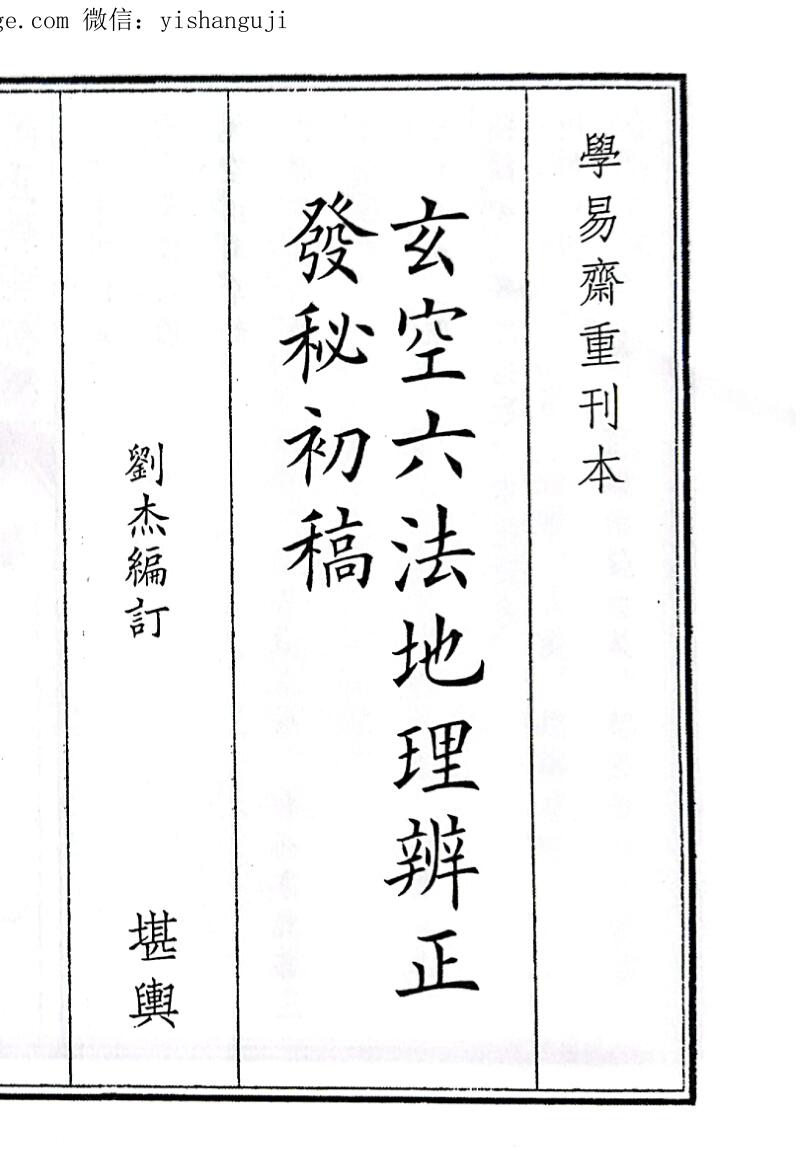 《玄空六法地理辨正发秘初稿》（64页）
