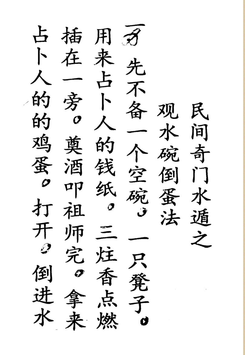 民间奇门水遁观水碗倒蛋法