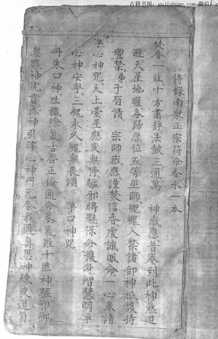 传箓南泉正宗符命香水