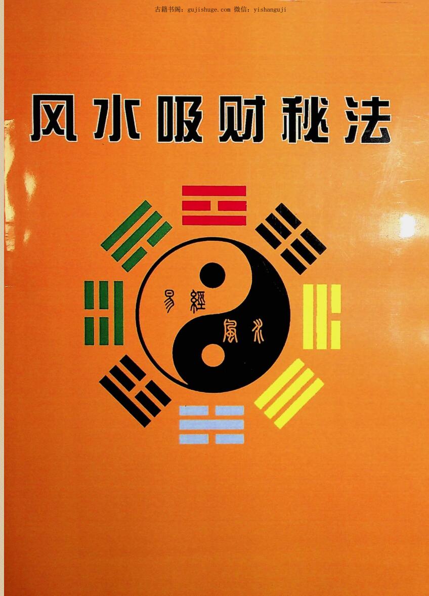 《风水吸财秘法》