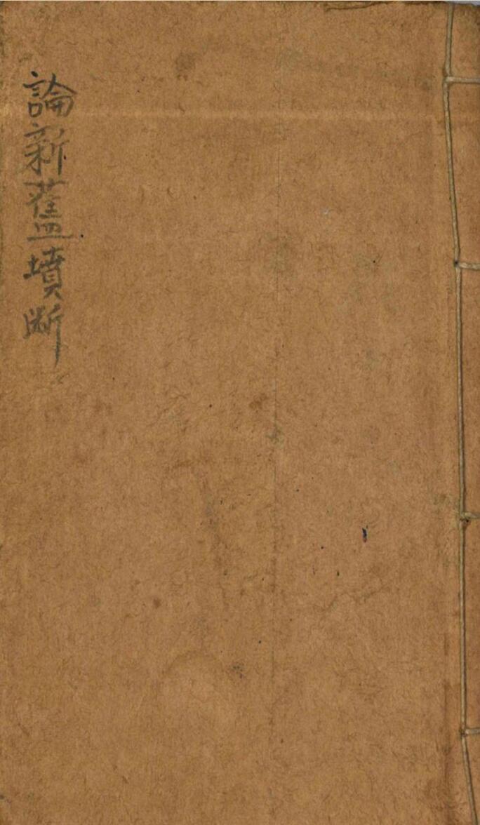 风水古籍《论新旧坟断》