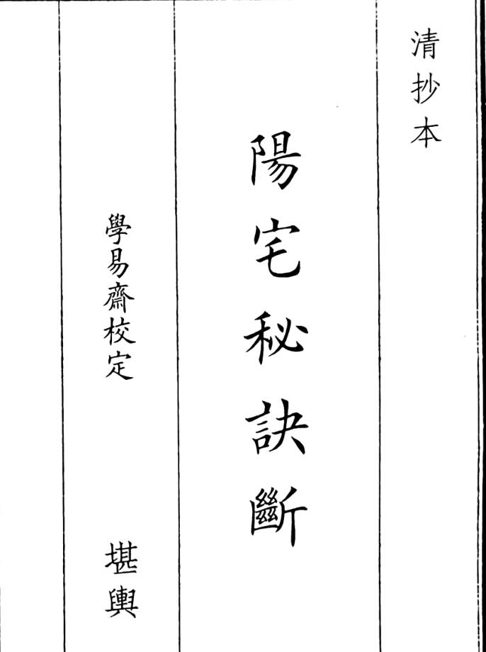 《阳宅秘诀断》（48页）