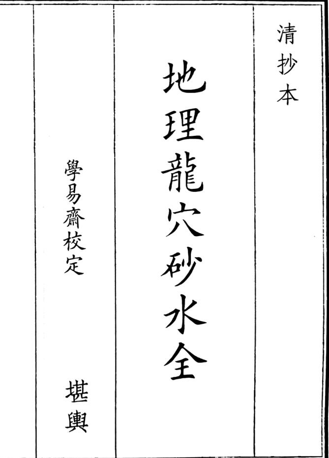 《 地理龙穴砂水全》48页