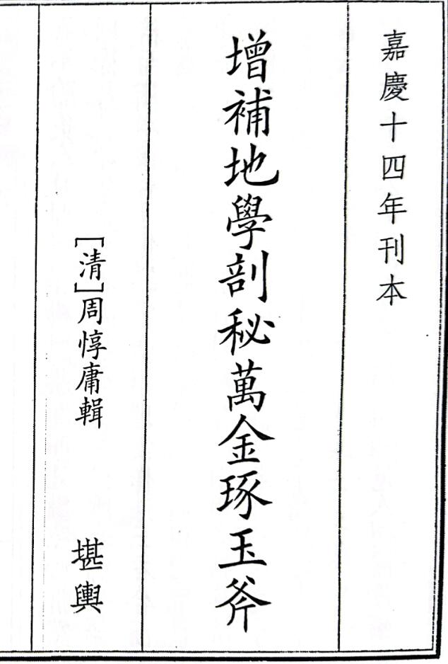 《增补地学剖秘万金琢玉斧》（339页）