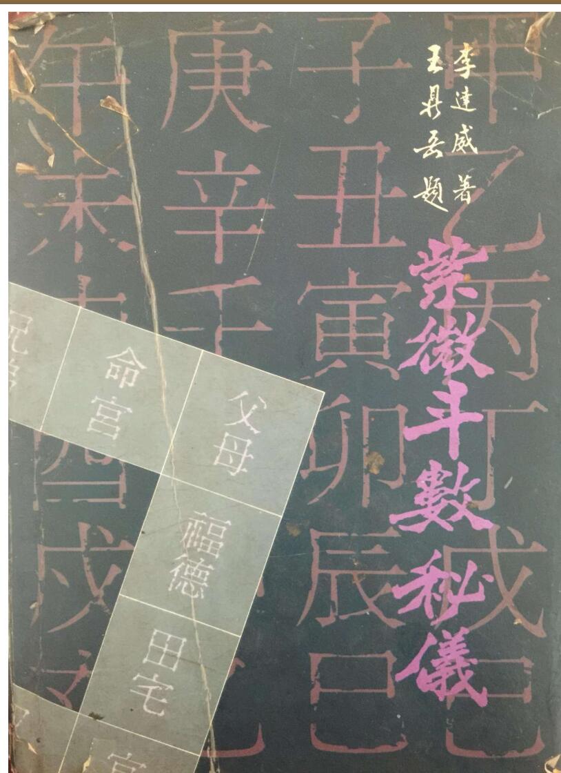 李达威《九九紫微斗数秘仪》174页