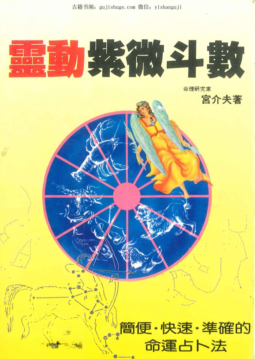 宫介夫《灵动紫微斗数》