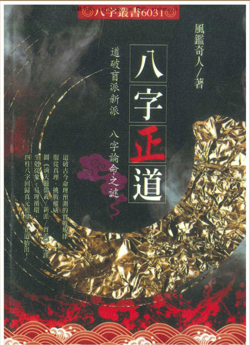 风鉴奇人《八字正道》330页