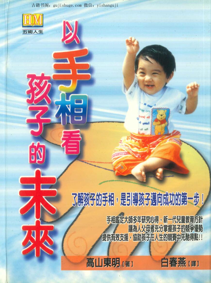 高山东明《以手相看孩子的未来》274页