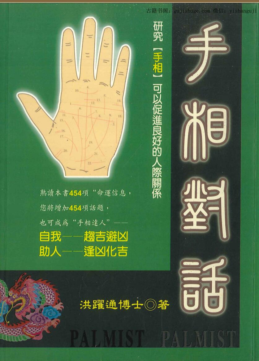洪跃通博士《手相对话》194页
