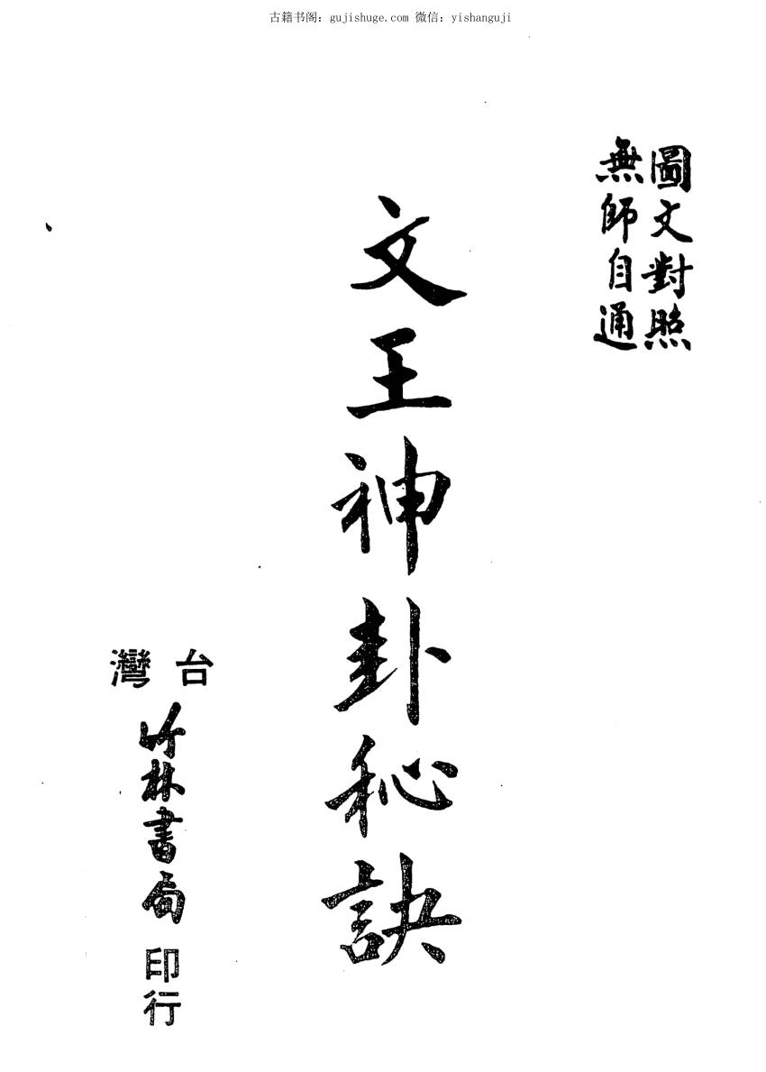 许钟鑫《王神卦秘诀》