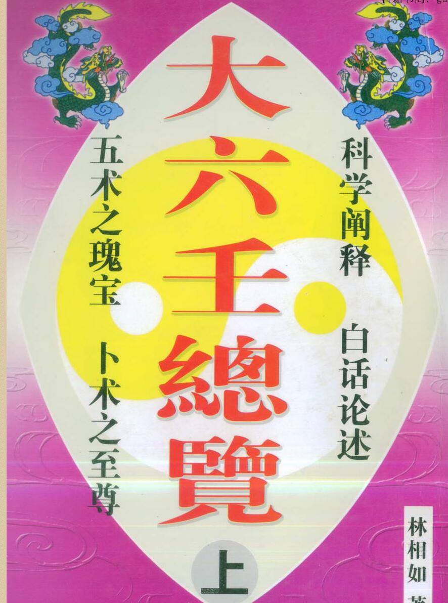 林祖如《大六壬总览》上中下三册