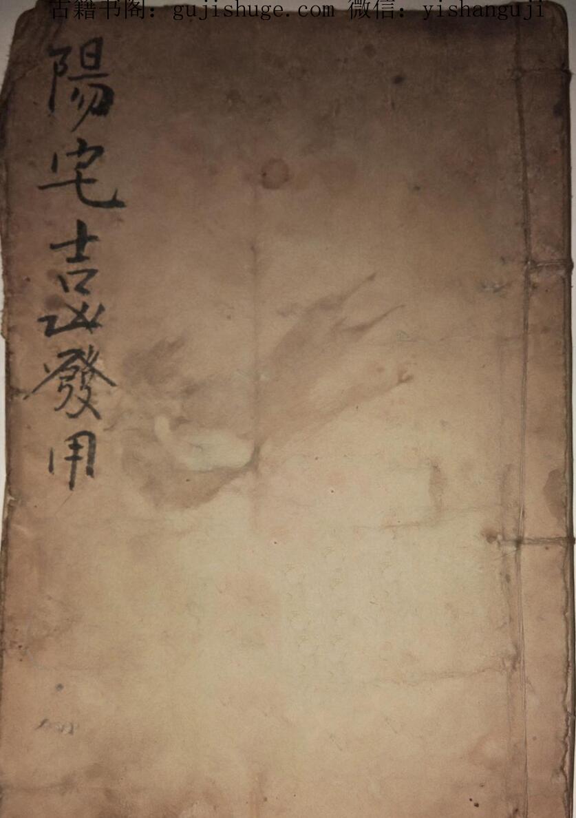 风水古籍《阳宅都天吉凶发用全书》