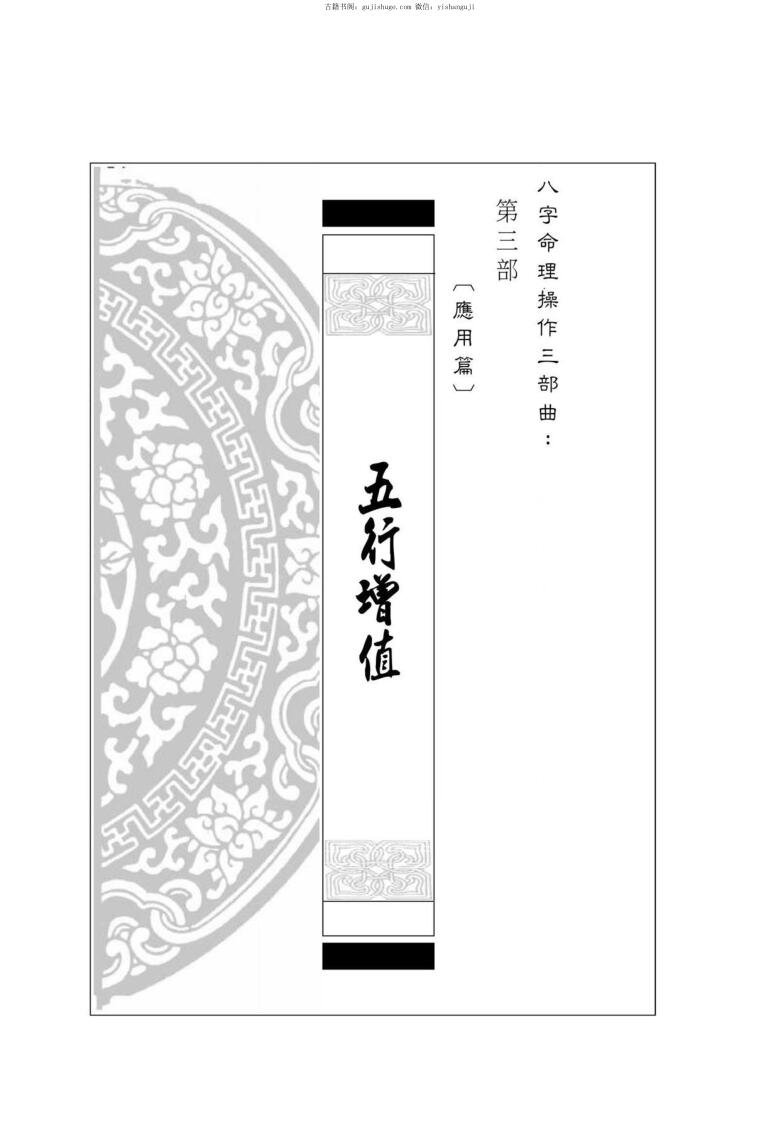 易天生《五行增值（应用篇）》八字命理操作三部曲第三部