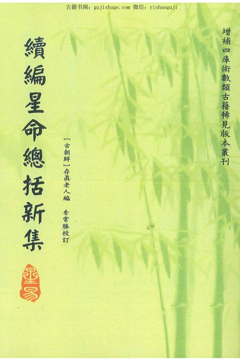 存真老人编 李常胜校《续编星命总括新集》
