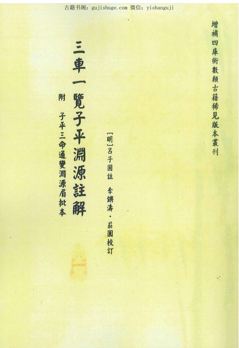 [明]吕子固著 李锵涛、庄园校《三车一览子平渊源注解附三命通变渊源眉批本》260页