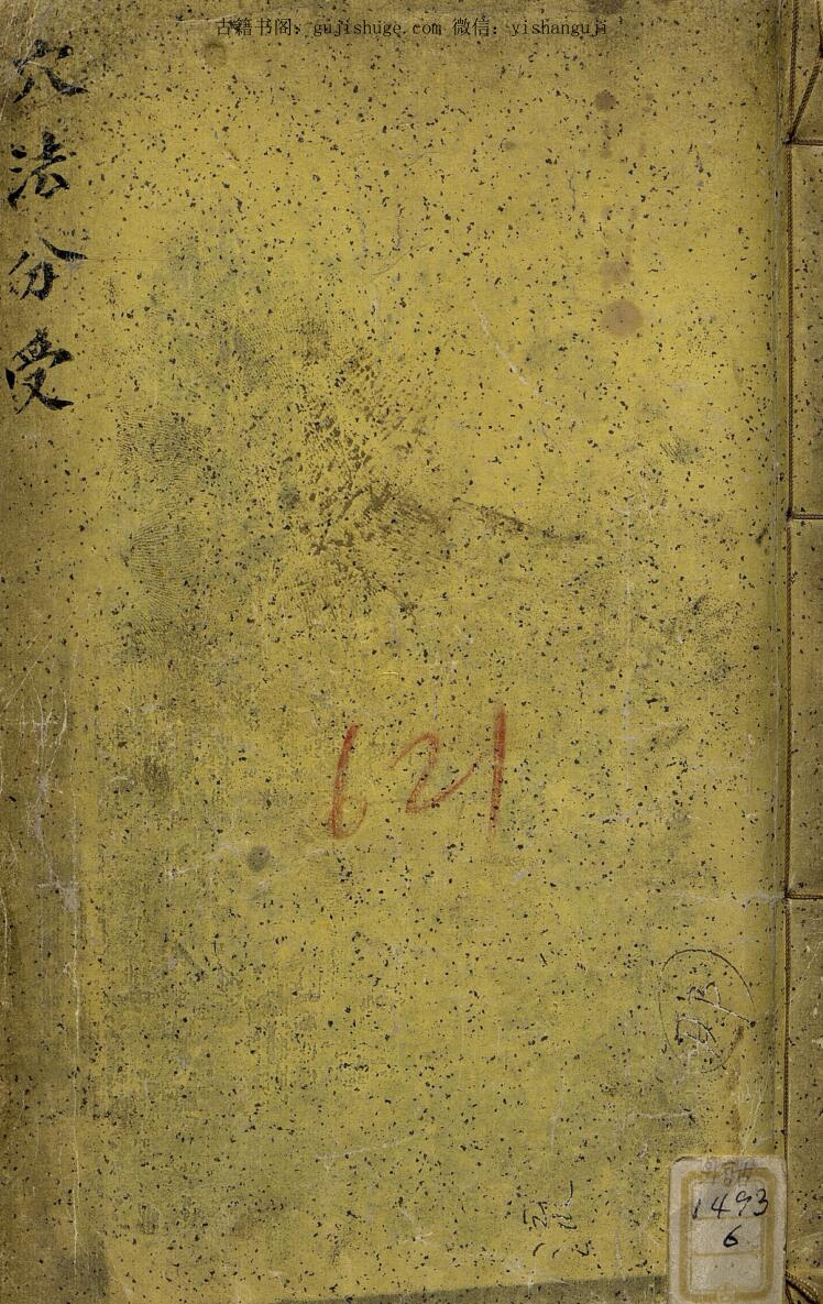 《穴法分受》[清]黄越著.2卷1册.康熙六十年彩版155页