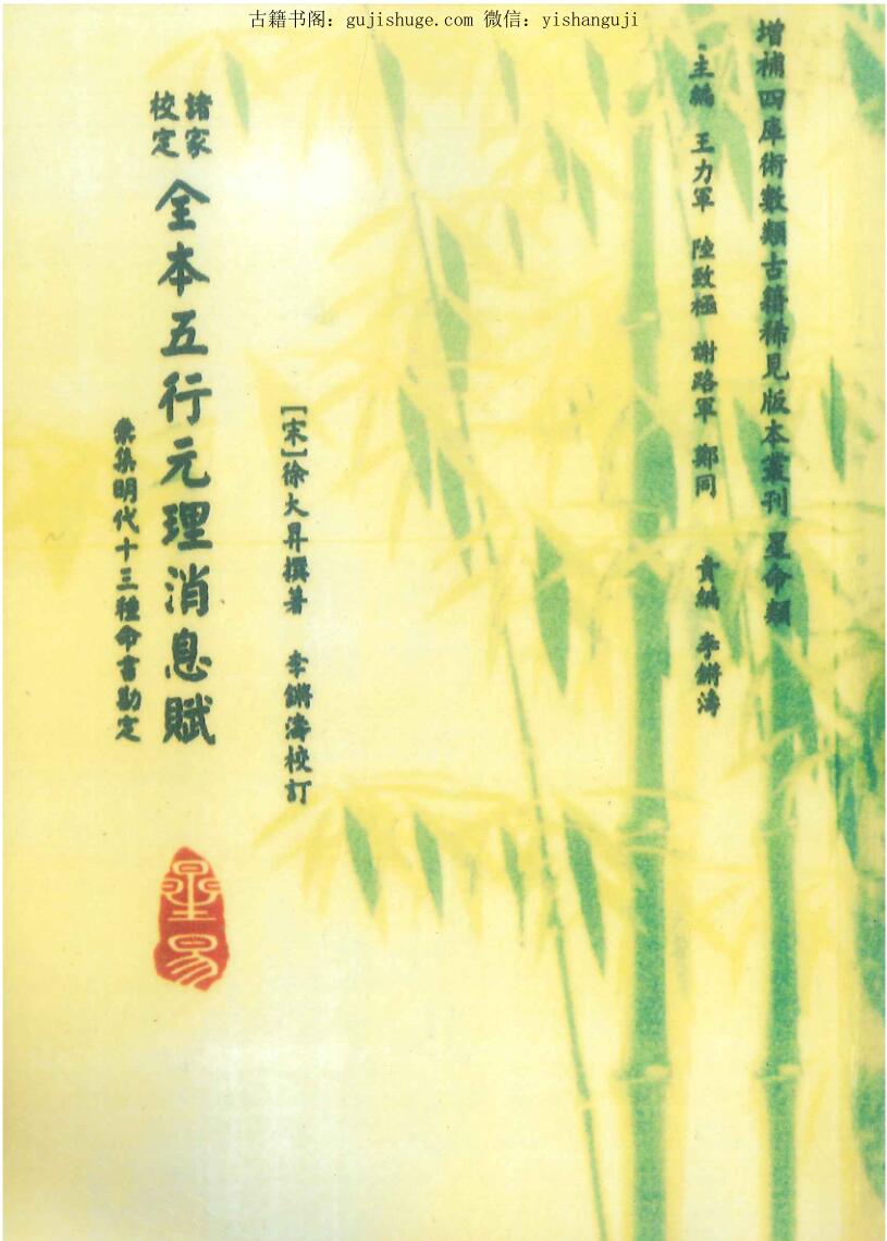 [宋]徐大昇著 李锵涛校《诸家校定全本五行元理消息赋》