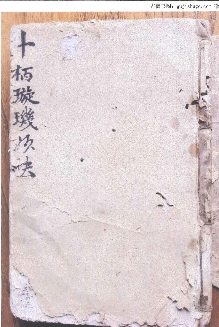 《斗柄璇玑妙诀》正宗三僚曾罗三师传