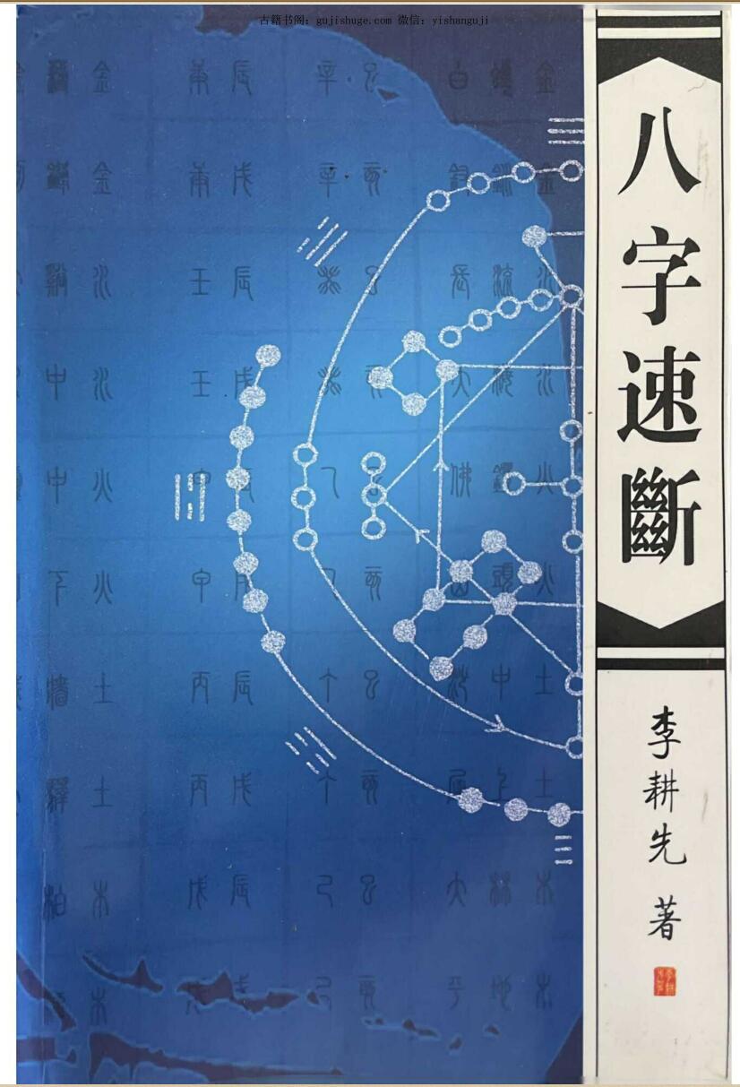 李耕先《八字速断》