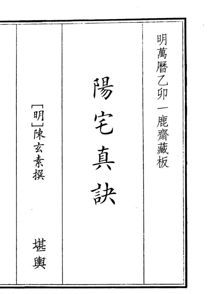 《阳宅真诀》（56页）