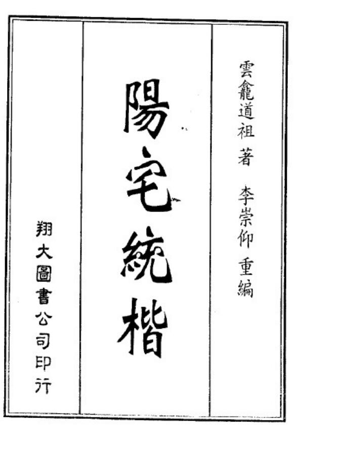 云龙道祖《阳宅统楷》35页.李崇仰重编版