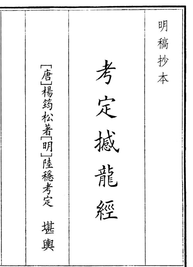 《考定撼龙经》（58页）