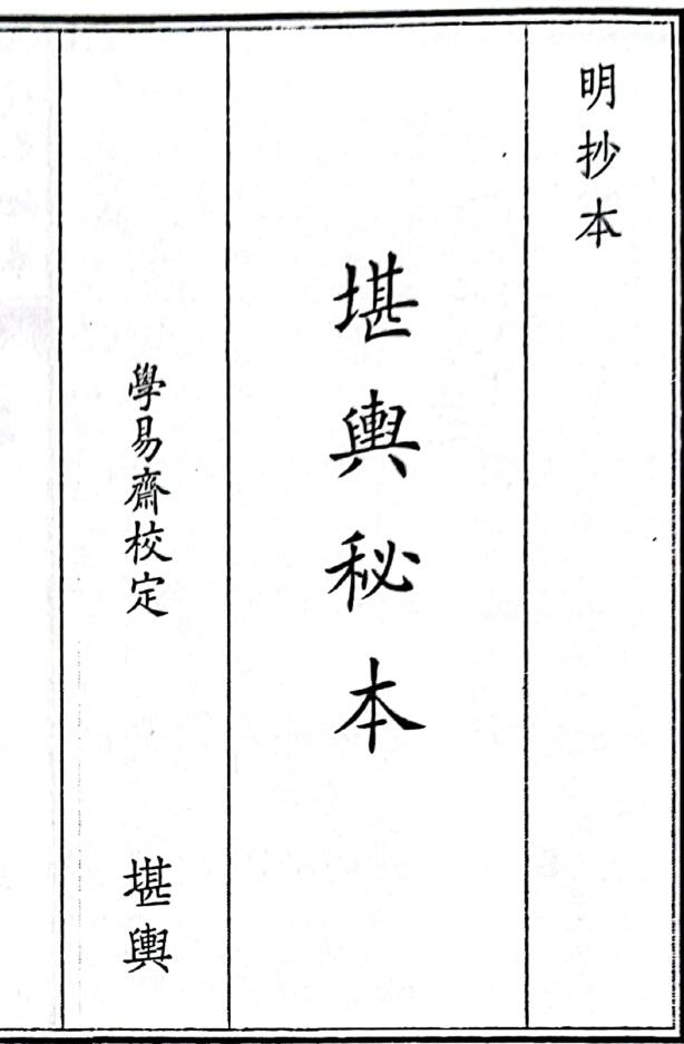 《堪兴秘本》46页