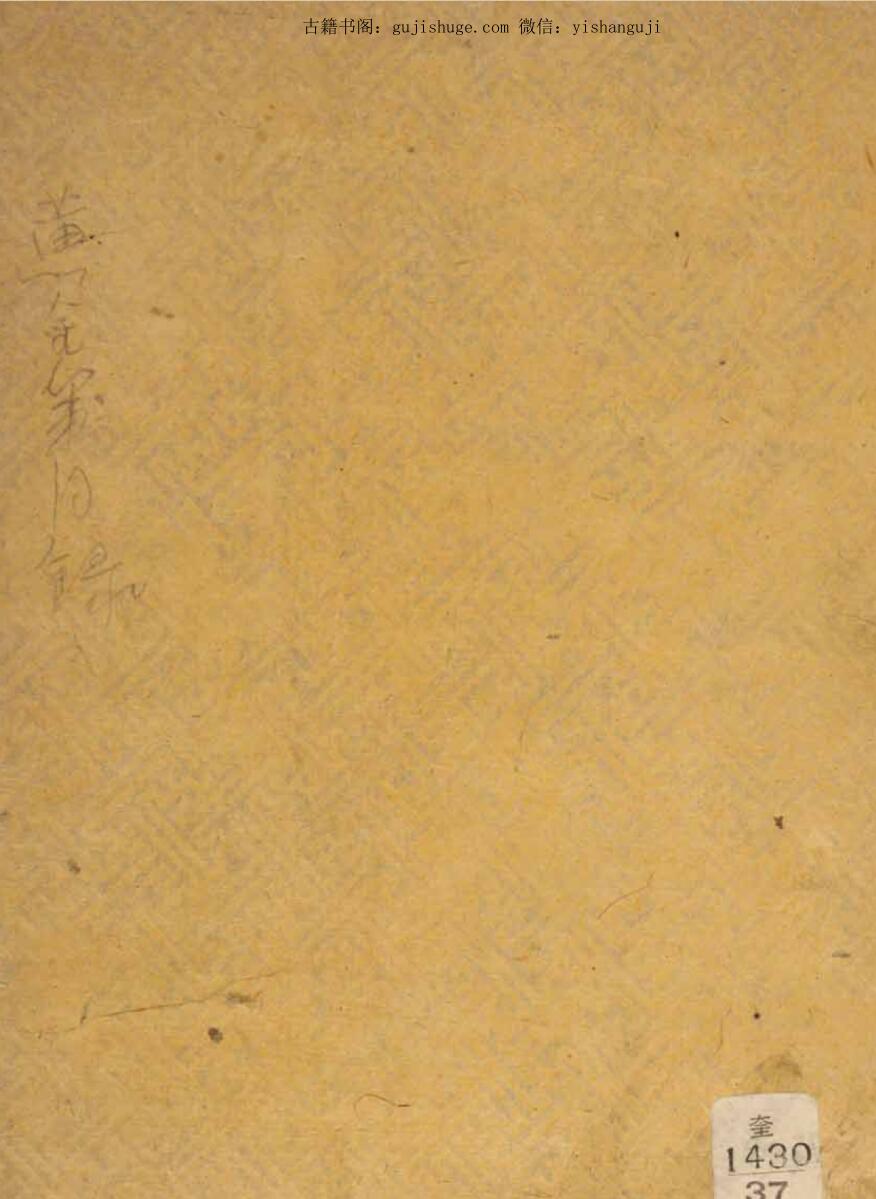 《黄金策》奎中2418 笔写本[20世纪 前半]（222页）