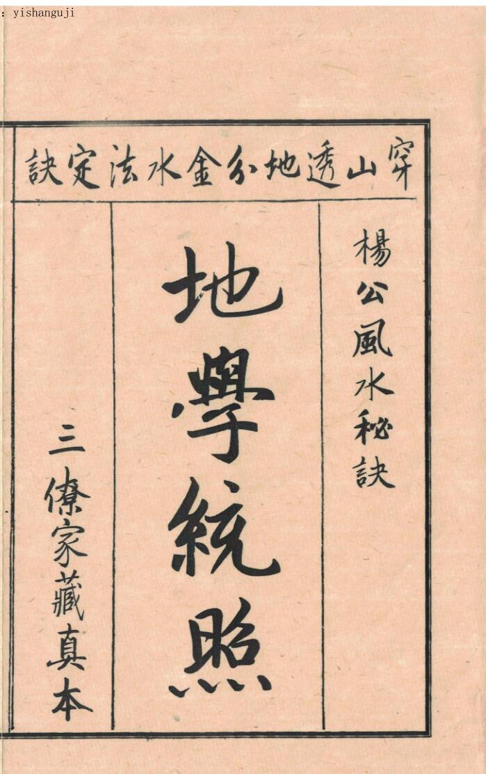风水古籍《地学统照》88页