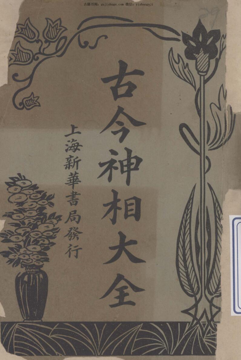 《古今神相大全》上下册