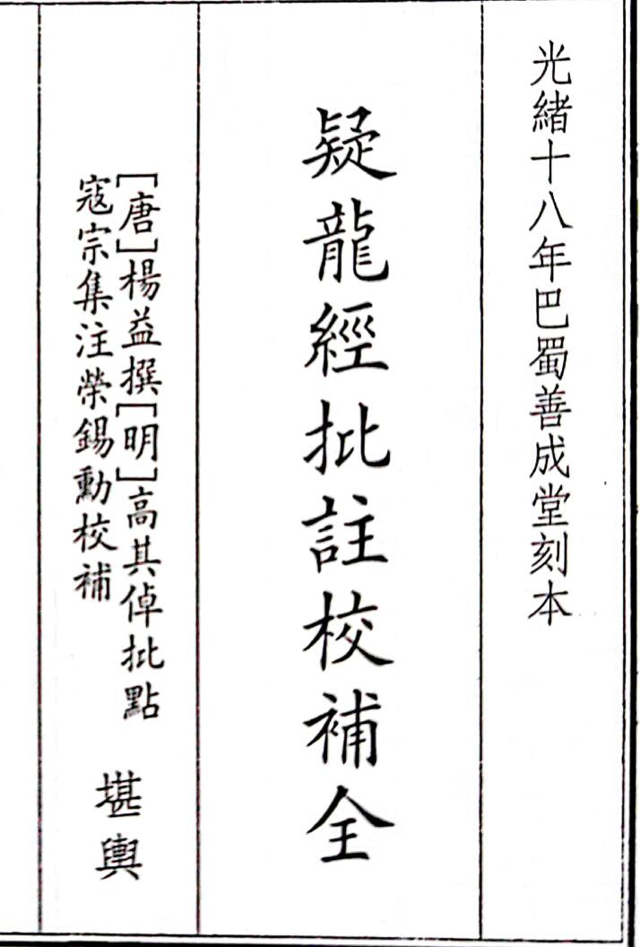 《疑龙经批注校补全》（85页）