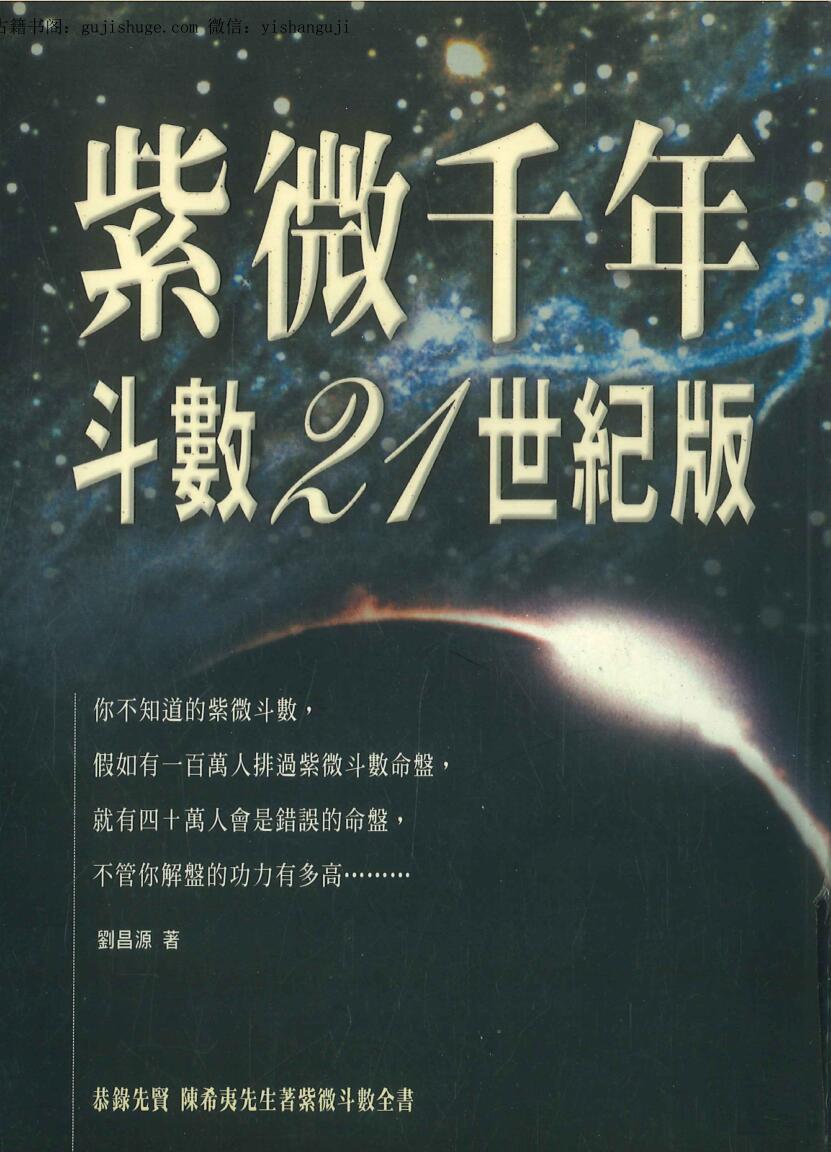 《紫微千年斗数》21世纪版 刘昌源·著