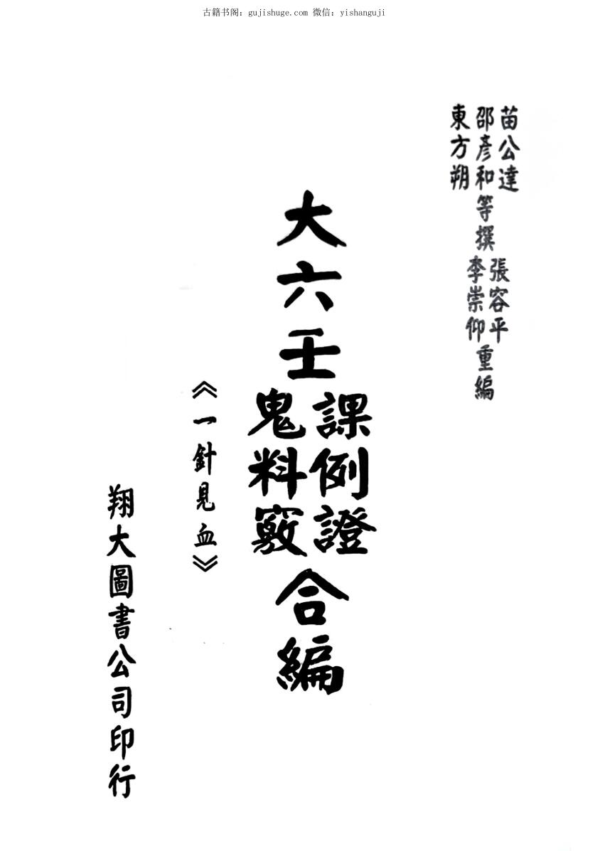 《大六壬课例证鬼料窍合编（一针见血）》张容平、李崇仰重编677页