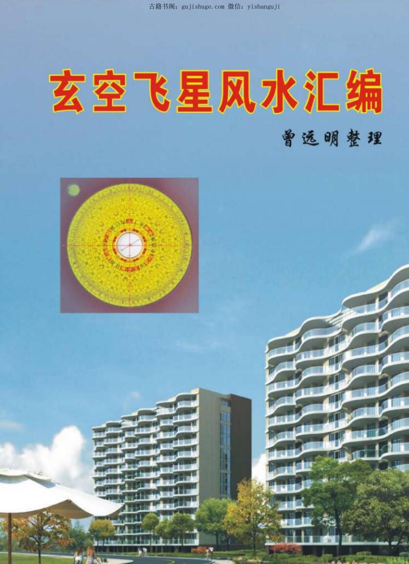 玄空飞星风水教材（订正版）