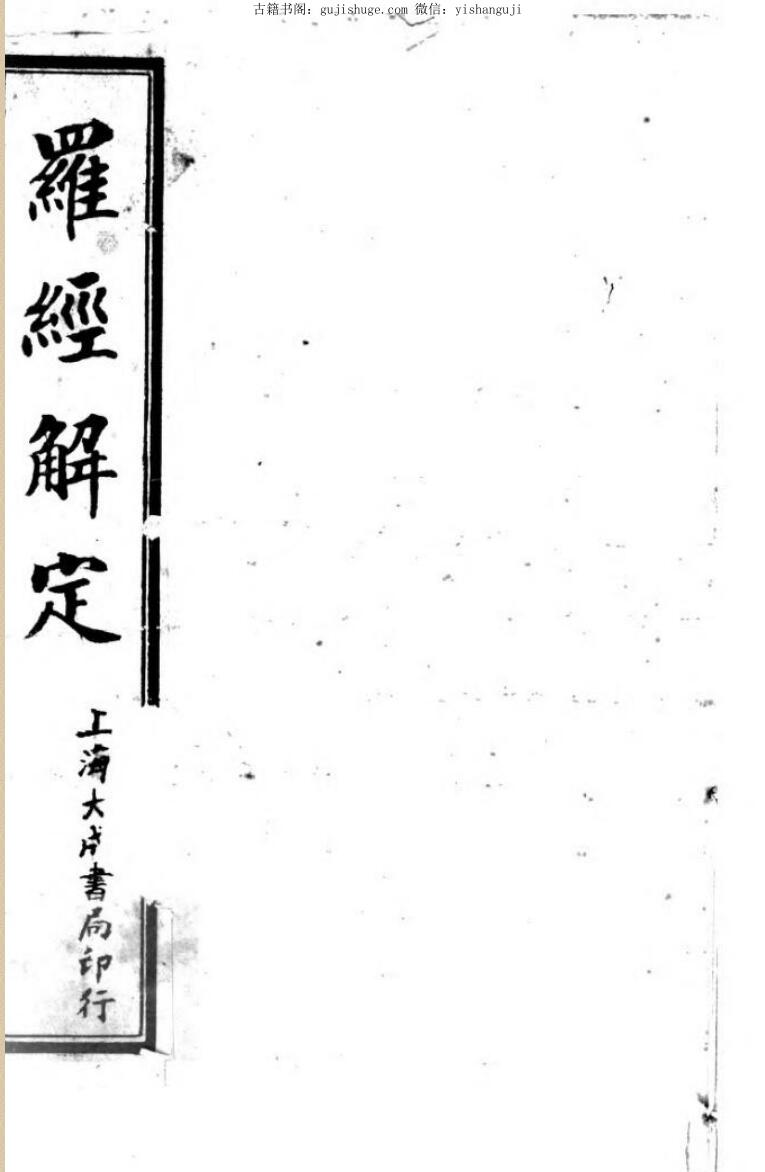 《罗经解定》民国时期刊本