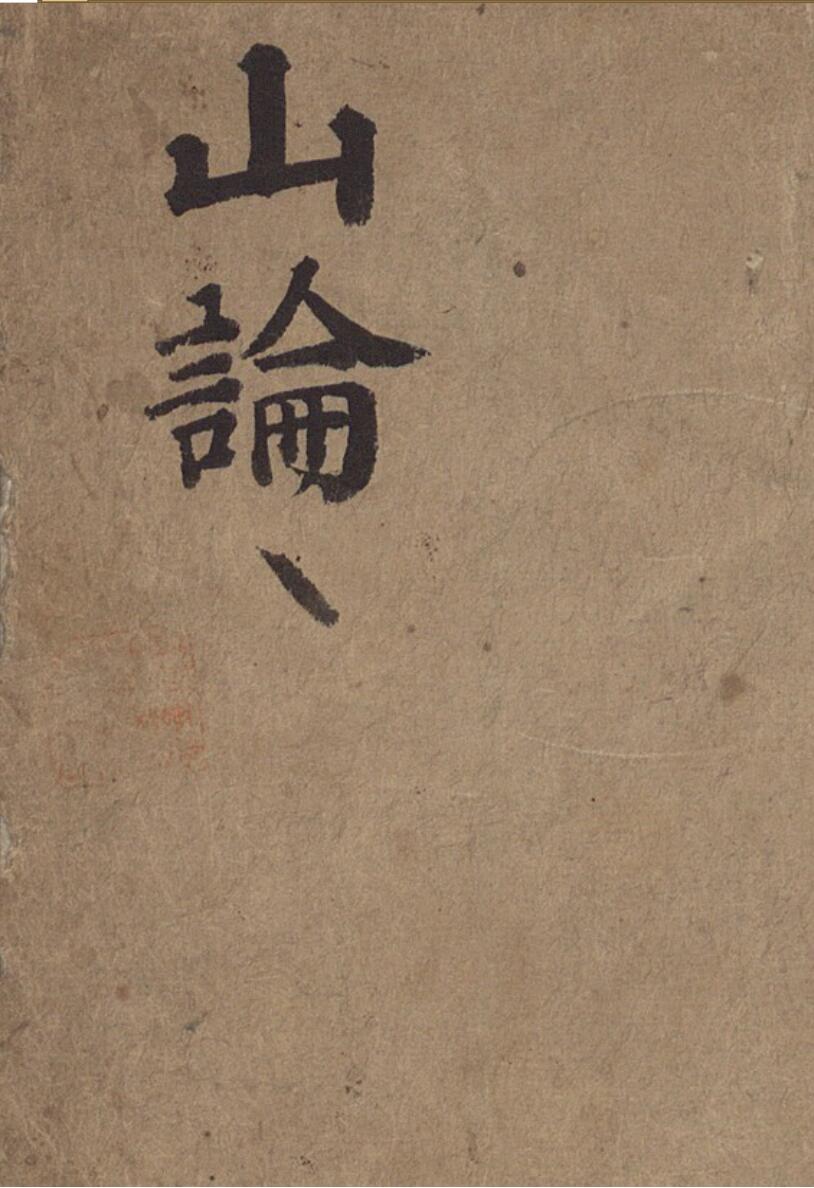 《山论》（25页）