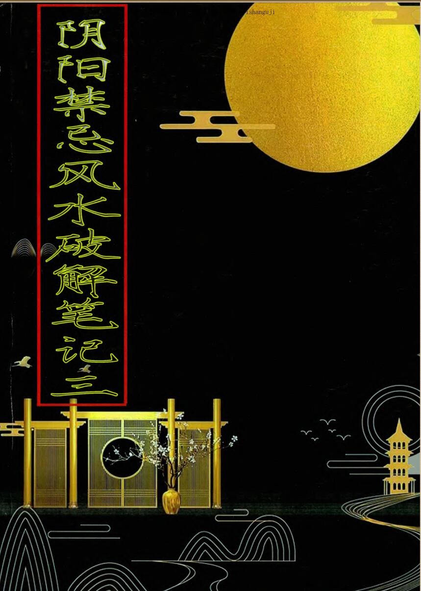 阴阳禁忌风水破解笔记三