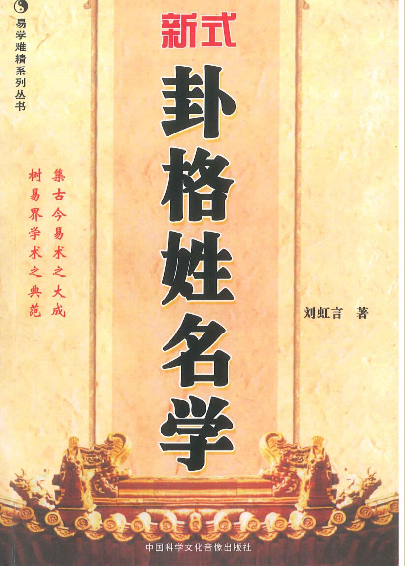 刘虹言《新式卦格姓名学》292页