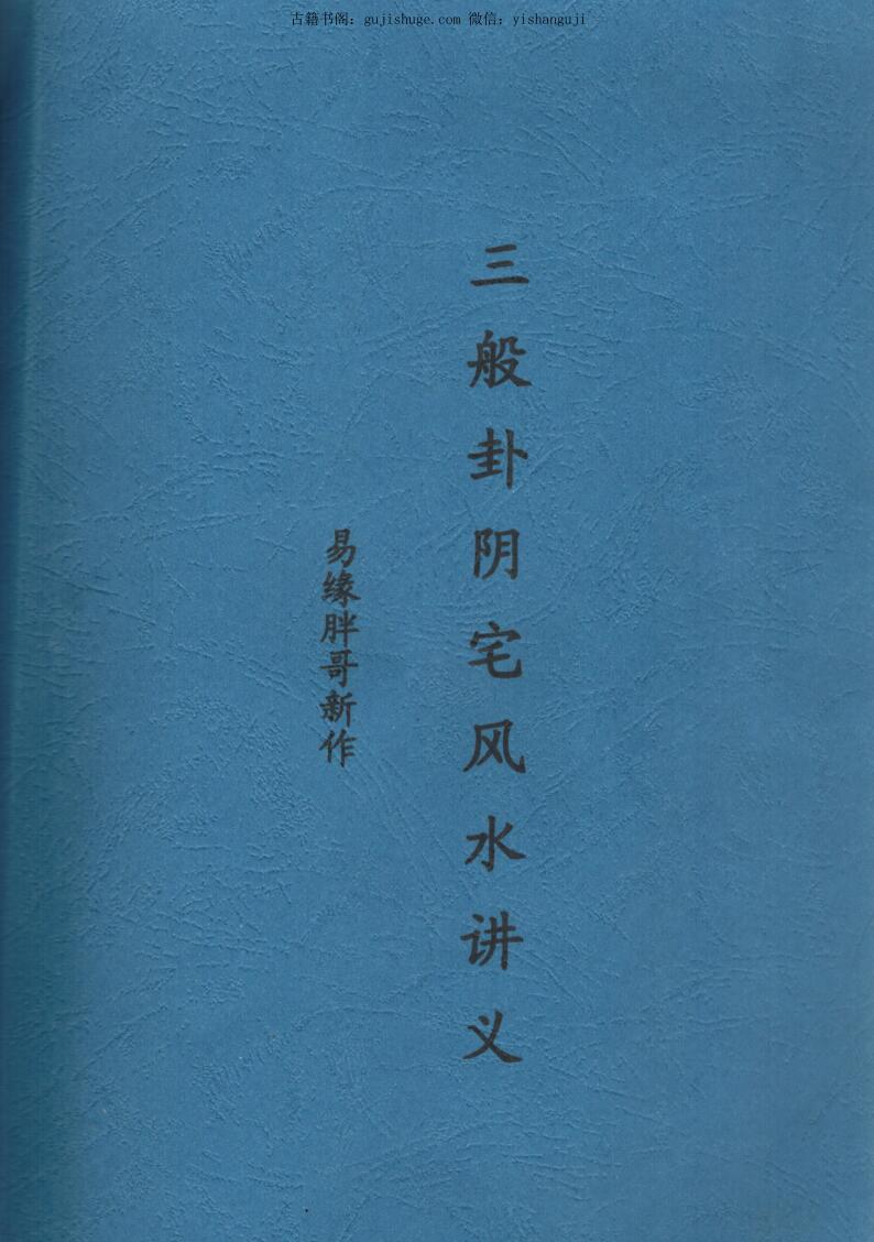 冯文彬《三般卦阴宅风水讲义》
