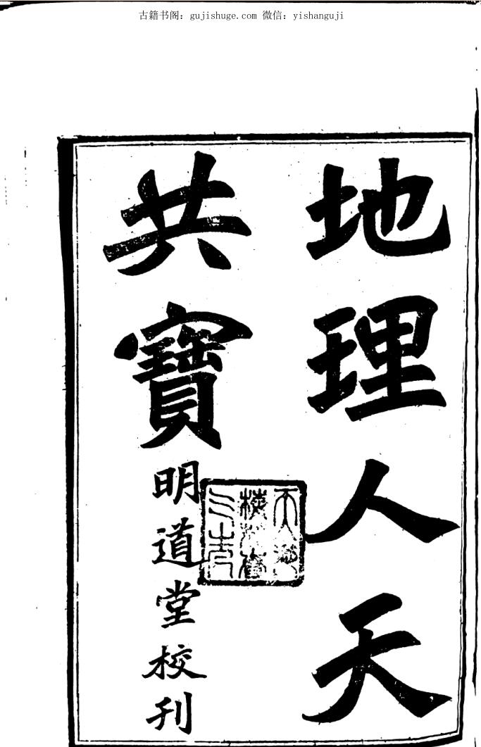 秘传堪舆类纂人天共宝《地理人天共宝》